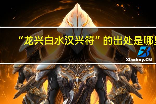 “龙兴白水汉兴符”的出处是哪里