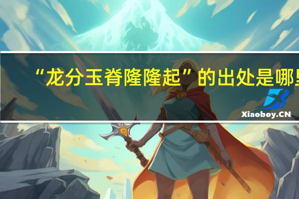 “龙分玉脊隆隆起”的出处是哪里