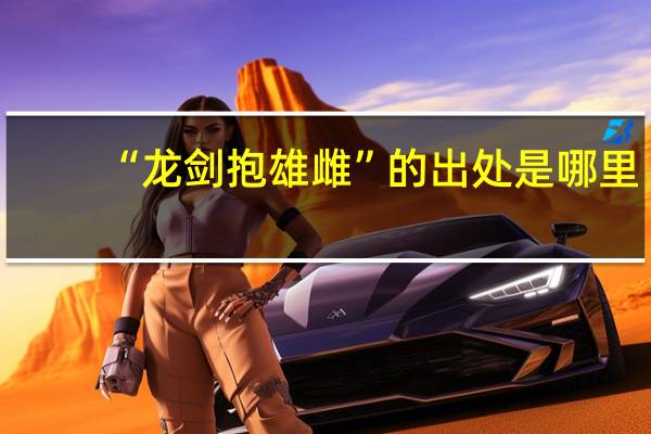 “龙剑抱雄雌”的出处是哪里