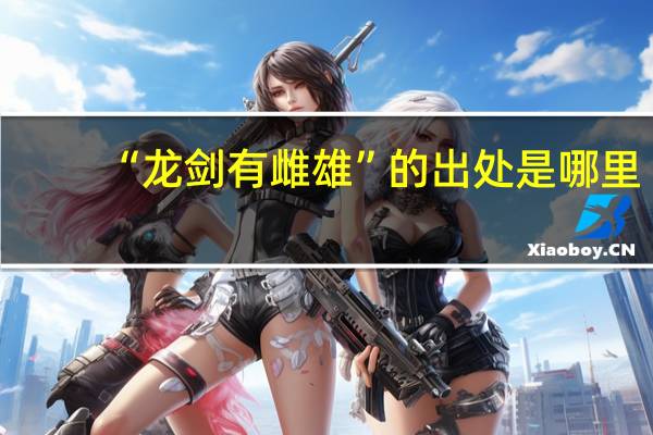 “龙剑有雌雄”的出处是哪里