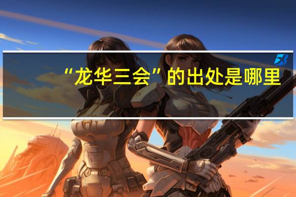 “龙华三会”的出处是哪里