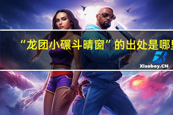 “龙团小碾斗晴窗”的出处是哪里