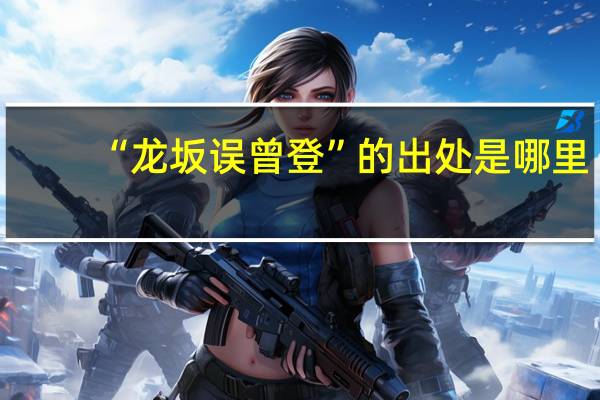 “龙坂误曾登”的出处是哪里