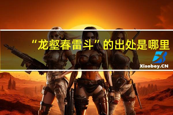 “龙壑春雷斗”的出处是哪里