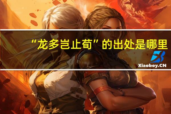 “龙多岂止荀”的出处是哪里