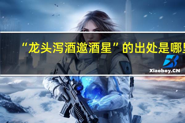“龙头泻酒邀酒星”的出处是哪里