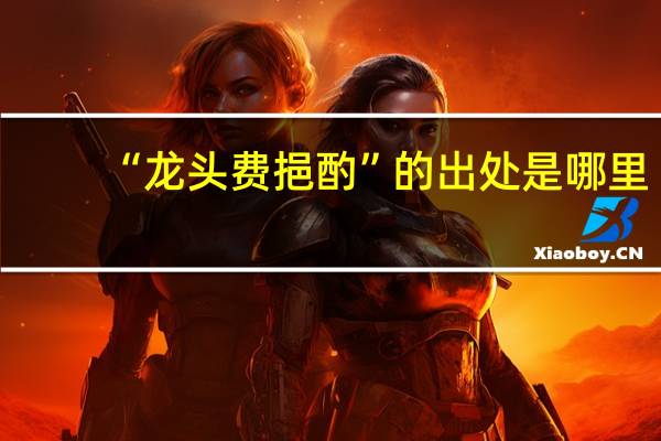 “龙头费挹酌”的出处是哪里
