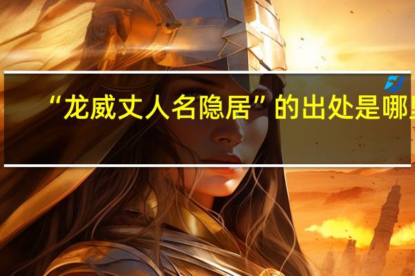 “龙威丈人名隐居”的出处是哪里