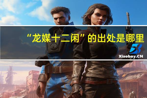 “龙媒十二闲”的出处是哪里