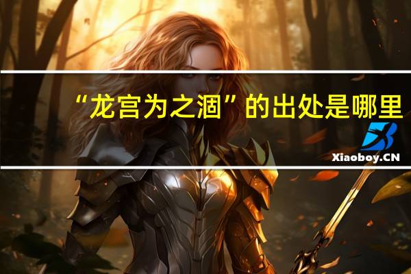 “龙宫为之涸”的出处是哪里