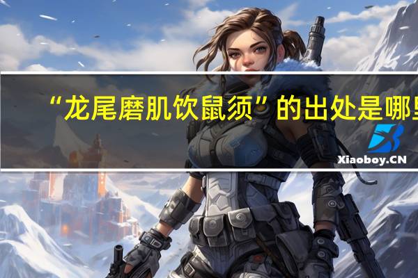 “龙尾磨肌饮鼠须”的出处是哪里