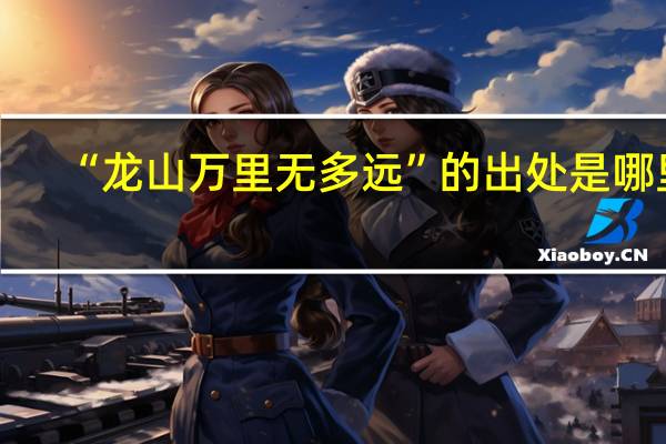 “龙山万里无多远”的出处是哪里