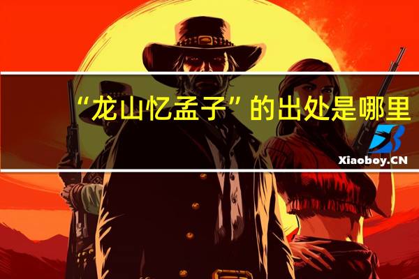 “龙山忆孟子”的出处是哪里