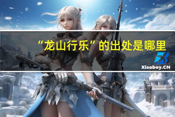 “龙山行乐”的出处是哪里