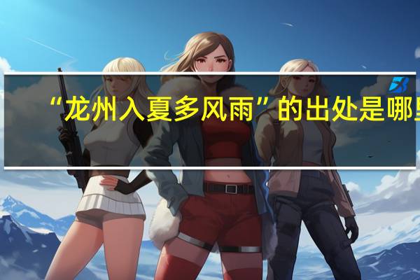 “龙州入夏多风雨”的出处是哪里