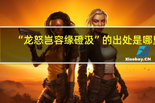 “龙怒岂容缘磴汲”的出处是哪里