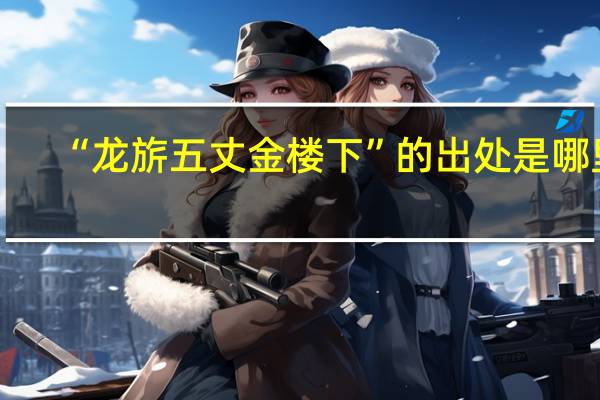 “龙旂五丈金楼下”的出处是哪里