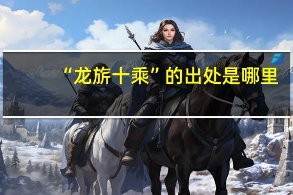 “龙旂十乘”的出处是哪里