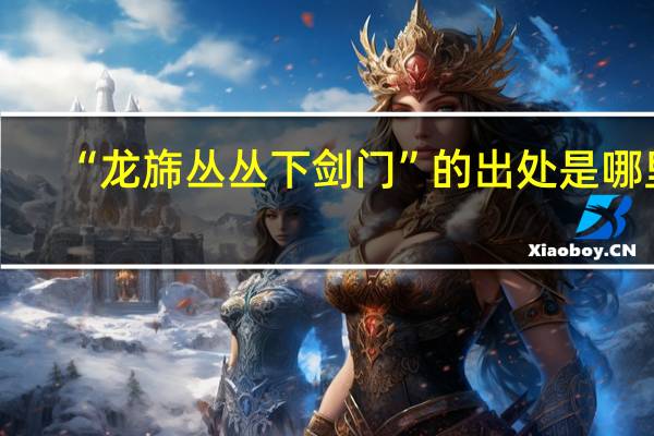 “龙旆丛丛下剑门”的出处是哪里