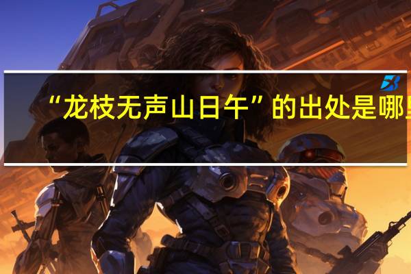 “龙枝无声山日午”的出处是哪里