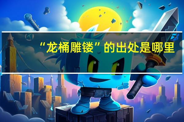 “龙桶雕镂”的出处是哪里