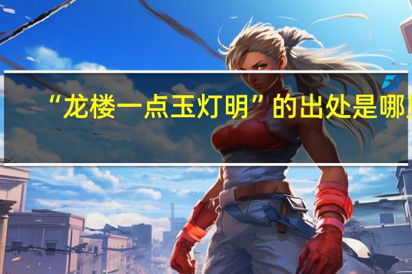 “龙楼一点玉灯明”的出处是哪里