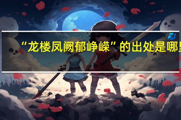 “龙楼凤阙郁峥嵘”的出处是哪里