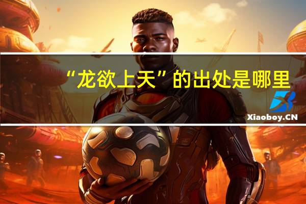 “龙欲上天”的出处是哪里