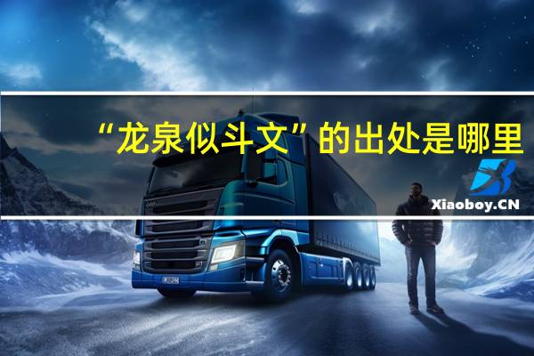 “龙泉似斗文”的出处是哪里