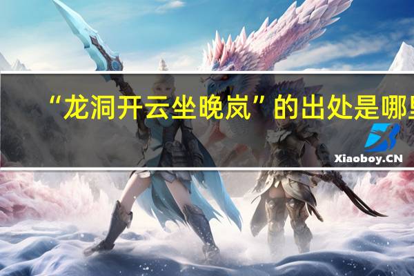“龙洞开云坐晚岚”的出处是哪里