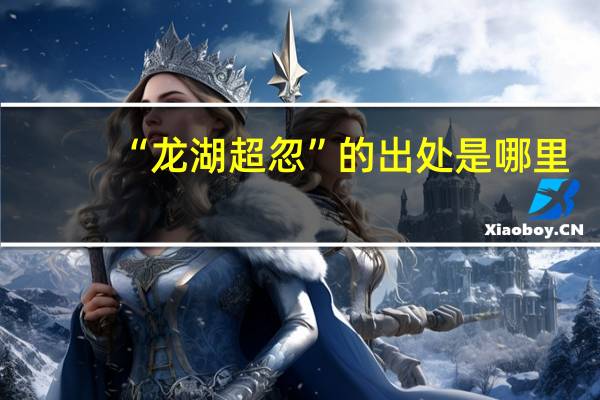 “龙湖超忽”的出处是哪里