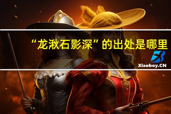 “龙湫石影深”的出处是哪里