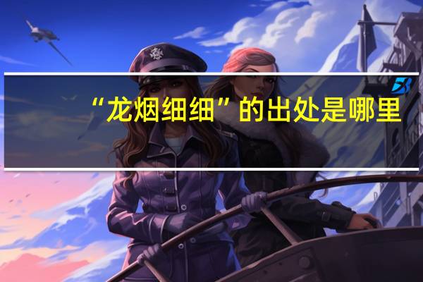 “龙烟细细”的出处是哪里