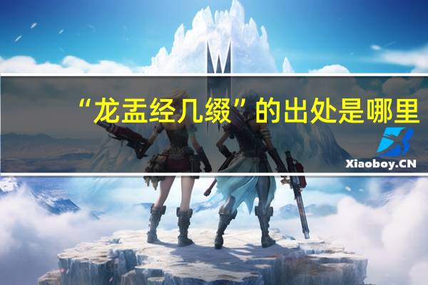 “龙盂经几缀”的出处是哪里