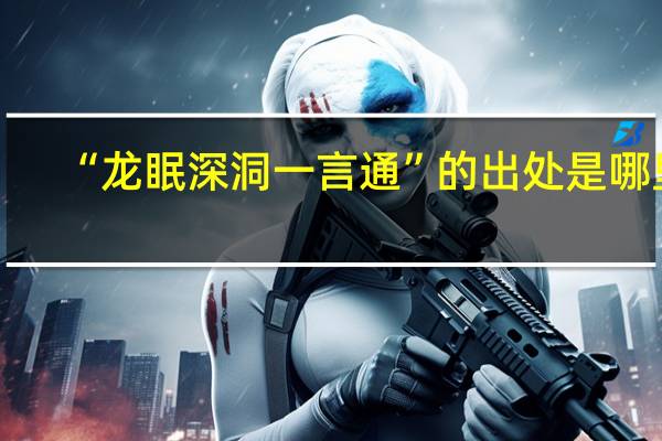 “龙眠深洞一言通”的出处是哪里