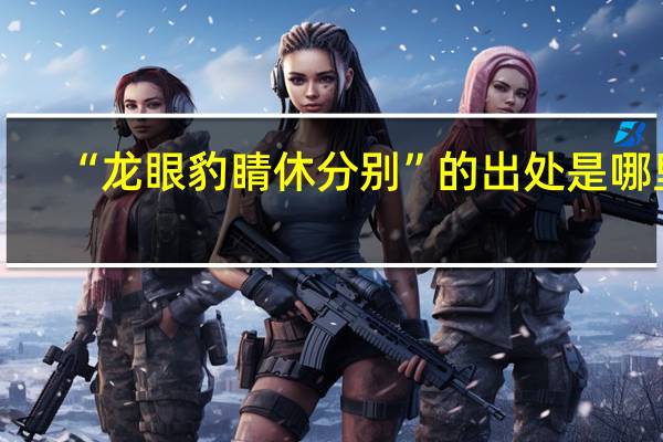 “龙眼豹睛休分别”的出处是哪里