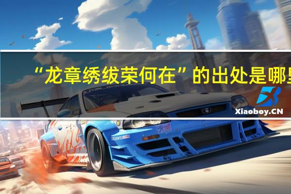 “龙章绣绂荣何在”的出处是哪里