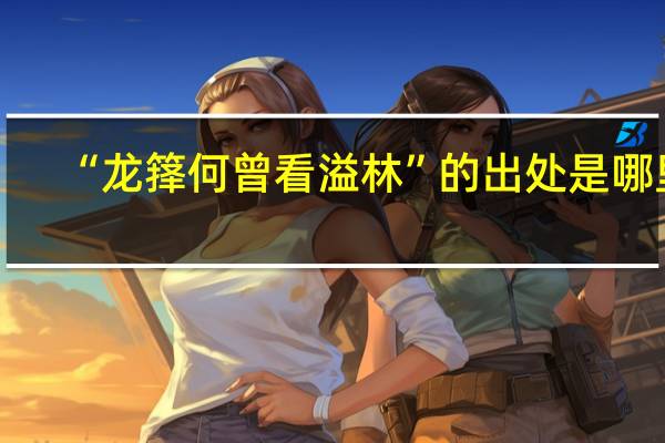 “龙箨何曾看溢林”的出处是哪里