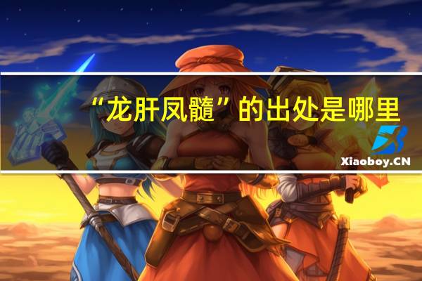 “龙肝凤髓”的出处是哪里