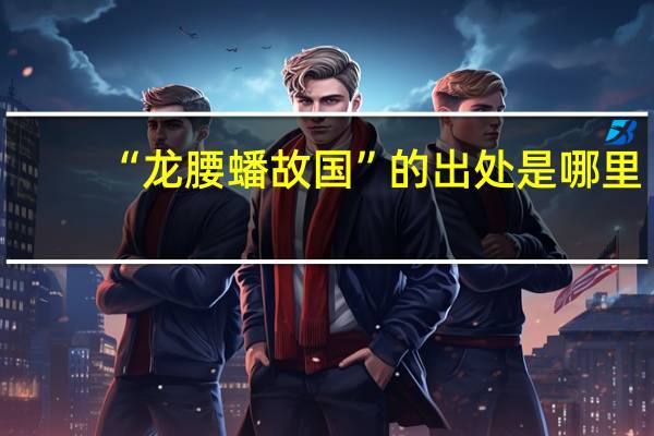 “龙腰蟠故国”的出处是哪里