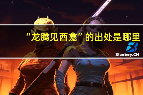 “龙腾见西龛”的出处是哪里
