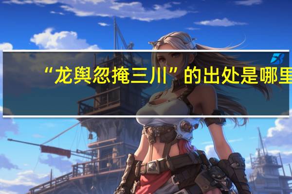 “龙舆忽掩三川”的出处是哪里
