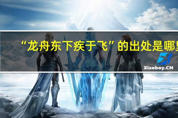 “龙舟东下疾于飞”的出处是哪里