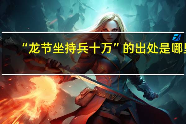 “龙节坐持兵十万”的出处是哪里