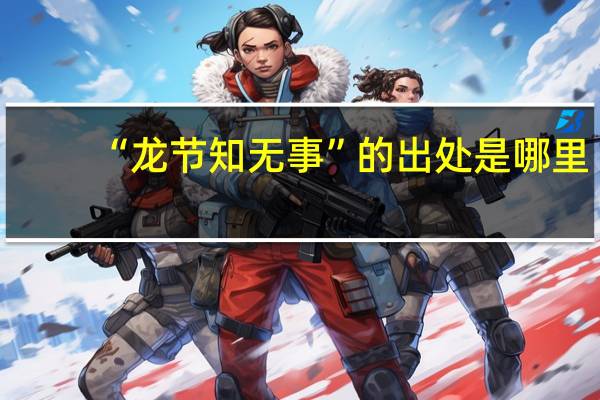 “龙节知无事”的出处是哪里
