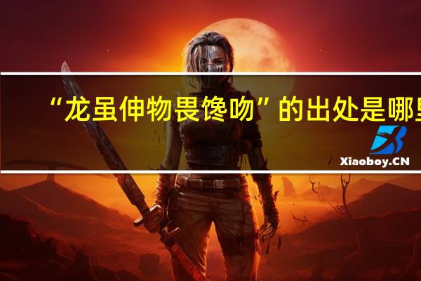 “龙虽伸物畏馋吻”的出处是哪里