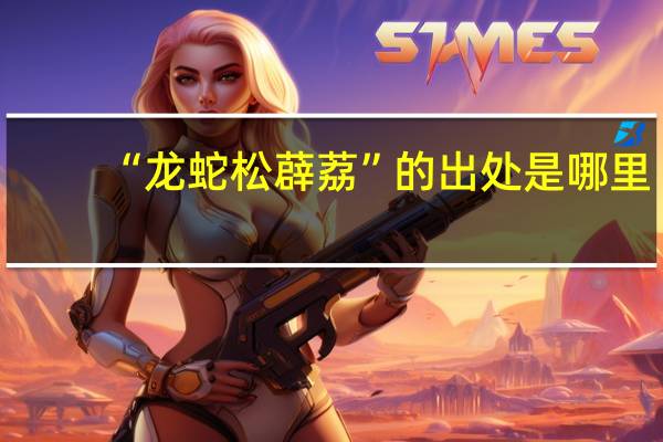 “龙蛇松薜荔”的出处是哪里
