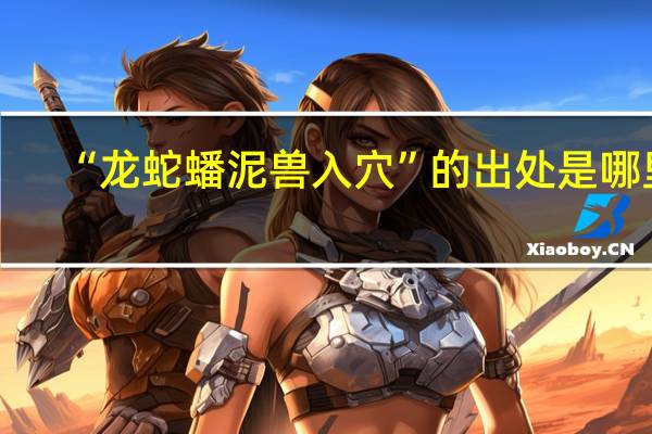 “龙蛇蟠泥兽入穴”的出处是哪里