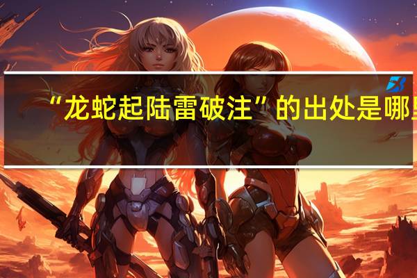 “龙蛇起陆雷破注”的出处是哪里