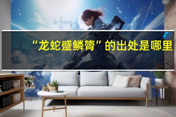 “龙蛇蹙鳞膂”的出处是哪里